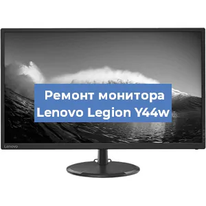 Замена матрицы на мониторе Lenovo Legion Y44w в Санкт-Петербурге